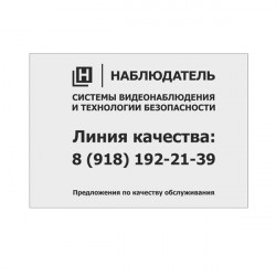 Рекламная продукция Рекламная продукция Наблюдатель, Таблички с линией качества