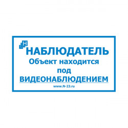 Рекламная продукция Рекламная продукция Наблюдатель, Табличка "Ведется видеонаблюдение" прозрачная 15х8